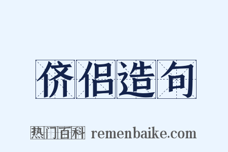 侪侣造句是什么意思的图片